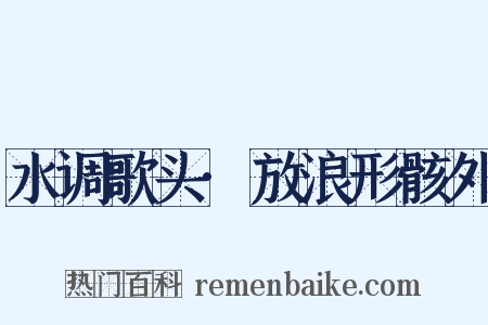 水调歌头·放浪形骸外是什么意思的图片
